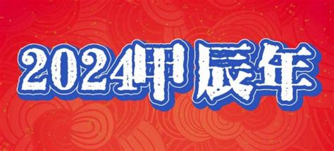 2024木龙年|今年农历年 